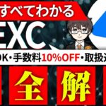 【仮想通貨】10分でわかる！初心者でもすぐ使えるMEXC完全ガイド！登録方法・手数料・取扱通貨ぜんぶ解説！【XRP　リップル　BTC　ビットコイン　エアドロップ　給付金】