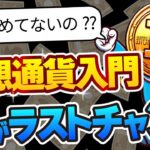 1万円で仮想通貨始めたら3ヶ月で〇〇円に!?【BTC・ステーキング】