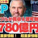 【買収劇】1780億円の衝撃…リップルが金融インフラを掌握へ【XRP/リップル/仮想通貨】