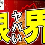 【仮想通貨 ビットコイン】 ヤバい！限界まで売られても続落しないこの状況、過去の爆上げ前と酷似かも！？（朝活配信1795日目 毎日相場をチェックするだけで勝率アップ）【暗号資産 Crypto】
