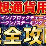 【仮想通貨初心者必見】絶対に覚えておきたい基本用語18選