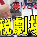 【仮想通貨 ビットコイン】【超速報】もはや関税劇場！トランプの一言で金融市場が爆上げ！この相場の乗りこなしはこれしかない！（朝活配信1800日目）【暗号資産 Crypto】