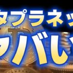 【仮想通貨 ビットコイン】20億円の社債を前倒し返済！暴落でも強気！メタプラネット社長の“押し目買い”発言がヤバい！（朝活配信1798日目 毎日相場をチェックするだけで勝率アップ）