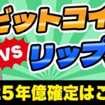 【2025年最新版】ビットコインorリップル！お金持ち確定コインは絶対こっち《ビットコイン リップル XRP 仮想通貨 暗号通貨》