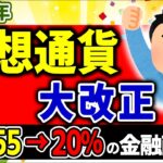 【超速報！】ついに来年､仮想通貨大改正の法案提出！金融商品で税率20％へ【ﾋﾞｯﾄｺｲﾝ･ｲｰｻﾘｱﾑ･暗号資産/投資家/信託･FX/確定申告税金･総合･申告分離課税とは/扶養/損失繰越控除/最新】