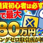 【仮想通貨初心者必見】無料で最大280万円ゲットのチャンス🔥13年ハッキングゼロの神取引所が今だけボーナス大放出！