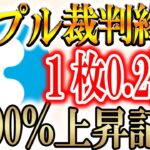 【爆発的に急騰している3選!!】リップル＆ソラナも大量買い！