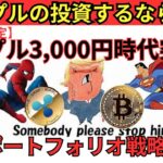 【爆上げ確定】リップル3,000円時代突入!? 今こそ仕込む最強ポートフォリオ戦略とは？