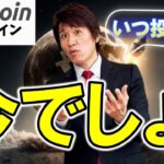 ビットコインで稼ぐなら今！？初心者が知っておくべき最新3大ニュース！（朝活配信1819日目 毎日相場をチェックするだけで勝率アップ）【仮想通貨 暗号資産 Crypto】
