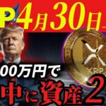 【リップル速報】4月末上昇確定!! XRPのETFが正式に決まりました。　#xrp  #仮想通貨 #リップル #暗号資産