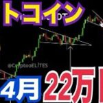 ビットコイン4月22万ドルまで上昇！？米株大暴落で最終的な安全資産に流れ込む！？