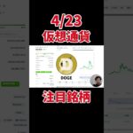 4/23 #仮想通貨 #最新情報  トレンド銘柄 #top10 #リップル #crypto 🔥#shorts