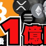 【ビットコイン】１億円時代！仮想通貨人口が50億人超えに？／XRPリップルが半額に？とんでもない予想が／ソラナは強い！ミームも絶好調