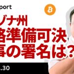 アリゾナ州でビットコイン準備法案可決、知事の署名は5分5分か？