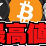 【注目】ビットコイン6月までに最高値更新！英銀行が大胆予測／仮想通貨激動！XRPに再注目／マネロンコインが爆上がり