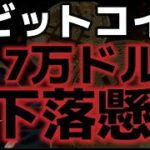 ビットコイン7万ドルまでの下落が懸念される？？今夜が短期の分岐点になる。