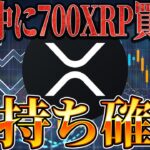700XRPを今年保有できればお金持ち確定です。【リップル】【ビットコイン】【仮想通貨】