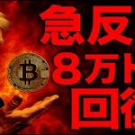 ビットコイン大暴落から8万ドルを回復！！だが経済見通しは最悪。