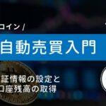 #8 Python×ビットコイン自動売買 | 認証情報の設定と口座残高を取得しよう！