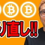 BTCは一旦やり直しパターン！！【 仮想通貨チャート分析】 #ビットコイン #仮想通貨 #暗号資産 #テクニカル分析