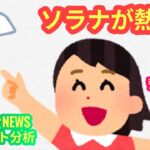 【ソラナに熱いニュース出た】本日の相場分析は「BTC・SUI・SUITRUMP・ONDO・JMY・UPC」2025/4/28