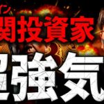 機関投資家は本気だ。ビットコインETFに大規模資金流入！