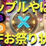 リップルETF祭り状態！SECと決着して承認通れば年末7ドル！