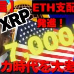 【予言】取引所がETH支配！リップル（XRP）7,000円台発進へ！サーガ時代を大考察！