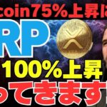 Fartcoin値段75%上昇に続き、リップルも100%超え狙えるって本当！？【XRP】【仮想通貨】【ripple】