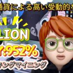 LIONステーキングマイニング初心者ガイド – 投資で仮想通貨【Loaded Lions】、ブロックチェーン上で高収益を得る方法