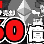 【LIVE】イーサまた売却！仮想通貨だいじょうぶ？／三上悠亜トークン爆誕