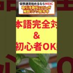 【初心者向け】仮想通貨始めるならMEXC一択！60秒でわかる取引所の魅力🔥#仮想通貨 #MEXC #ビットコイン #仮想通貨初心者 #暗号資産 #取引所 #仮想通貨始め方 #投資初心者 #草コイン
