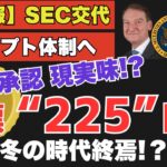 SEC委員長交代がXRP（リップル）の未来に与える影響とは？【仮想通貨】