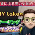 仮想通貨投資の初心者ガイド！ステーキングWHY tokenで1日$500以上稼ぐ方法、【Whyanelephant】コインのブロックチェーンマイニング