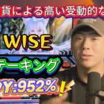 WISEステーキングマイニング初心者ガイド – 投資で仮想通貨【Wise Lending】、ブロックチェーン上で高収益を得る方法