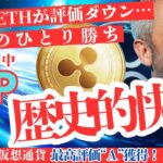 【仮想通貨格付け】複数通貨の評価格下げでリップルが初の歴史的最高評価を獲得｜【XRP】【仮想通貨】