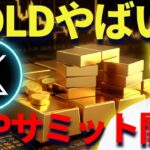 【XRP】リップル速報！英サミット開催！ゴールドまたも最高値更新でやばいよ・・・