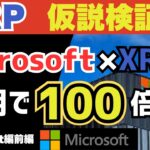 【前編】XRP（リップル）がマイクロソフトに採用されたら、何が起きるのか？