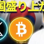 【XRP】リップル&ビットコイン実は韓国で注目されている！