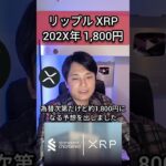 仮想通貨リップル XRP 202X年1,800円