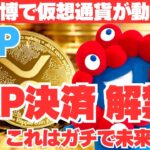 【仮想通貨解禁】関西万博でXRP決済が使えるってマジ！？日銀の“本音”と、ブロックチェーン覇権の行方