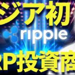 【XRP】リップル最新ニュース！アジア初の投資商品を開発！