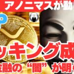 【陰謀】アノニマスが“中央銀行”をハッキング！？暴かれたXRPの秘密ミッションとは