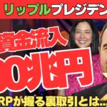 【震撼】リップル社プレジデントモニカ・ロング氏が激白！XRPがついに世界を支配⁉ 300兆円規模の資金流入で逃げ場なし！XRPが握る裏取引と爆上げシナリオとは…