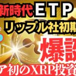 【速報】アジア初のXRP投資商品、リップル社が初期出資へ【リップル】【仮想通貨】