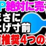 【リップル】あの時買っておけばよかった・・と後悔したくない方へ。保有すべき４つの理由【XRP】