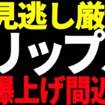 リップル（XRP）が爆上げ間近⁉︎見逃し厳禁の最新分析を共有します！【仮想通貨】
