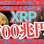 【最新】始めよう仮想通貨！リップル（XRP）の買い方・将来性・おすすめ取引所を徹底解説！【仮想通貨】