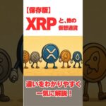 【保存版】XRPと他の仮想通貨との違いをわかりやすく一気に解説！