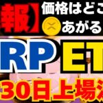 【速報】XRP ETF、4月30日上場決定！価格はどこまで上がる？